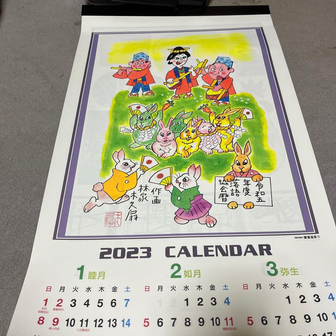 【笑点暦】平成17年〜令和７年 歌丸昇太小遊三宮治手ぬぐい＋令和５年落語協会暦