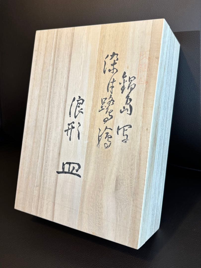 對山窯 藍田工房(人間国宝 加藤土師萌)造 鍋島写 染付鷺絵 浪形皿 裏印あり