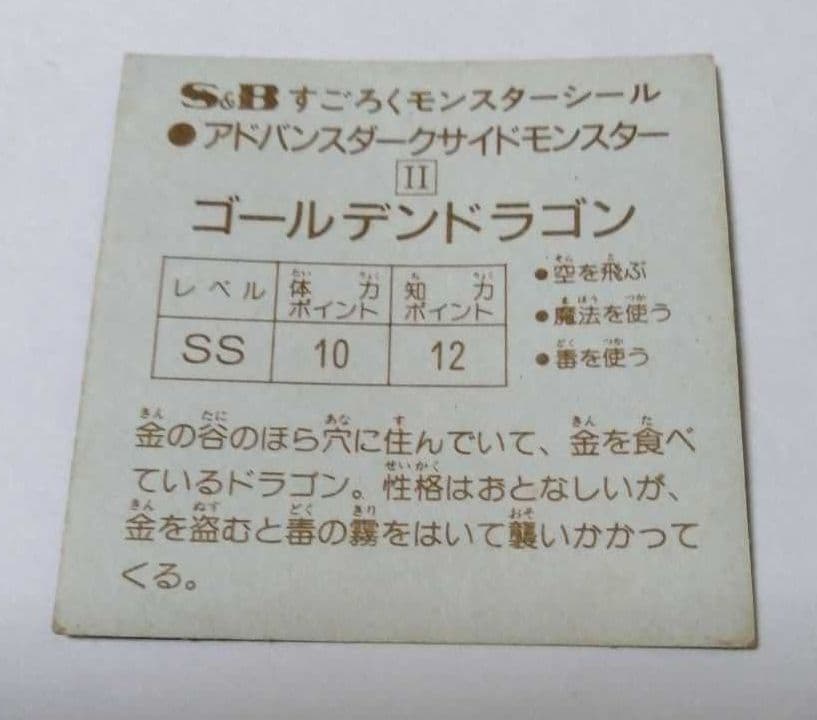 魔空の迷宮　すごろくモンスターシール　ゴールデンドラゴン　アルミ