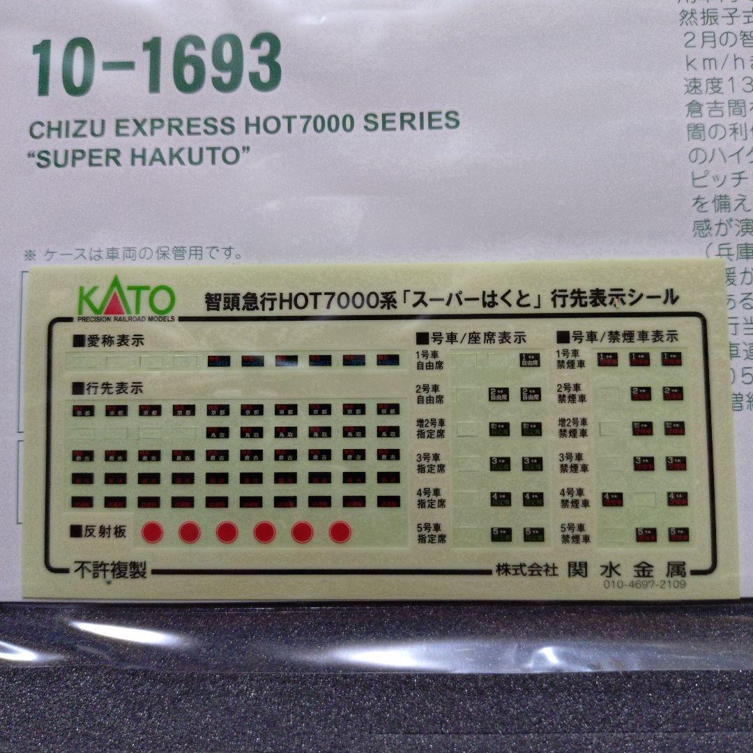 KATO 智頭急行HOT7000系スーパーはくと