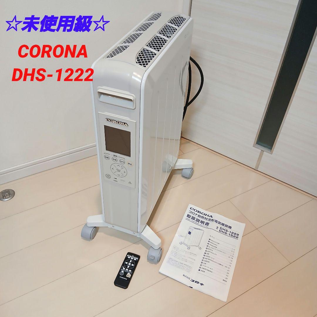 ☆未使用級☆ CORONA 自然対流形電気暖房機 DHS-1222