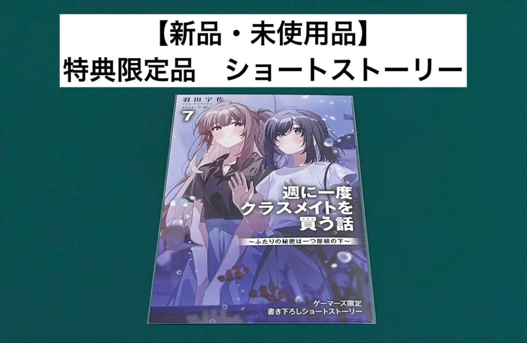 【激レア】　週に一度クラスメイトを買う話　羽田宇佐　特典限定　リーフレット　百合