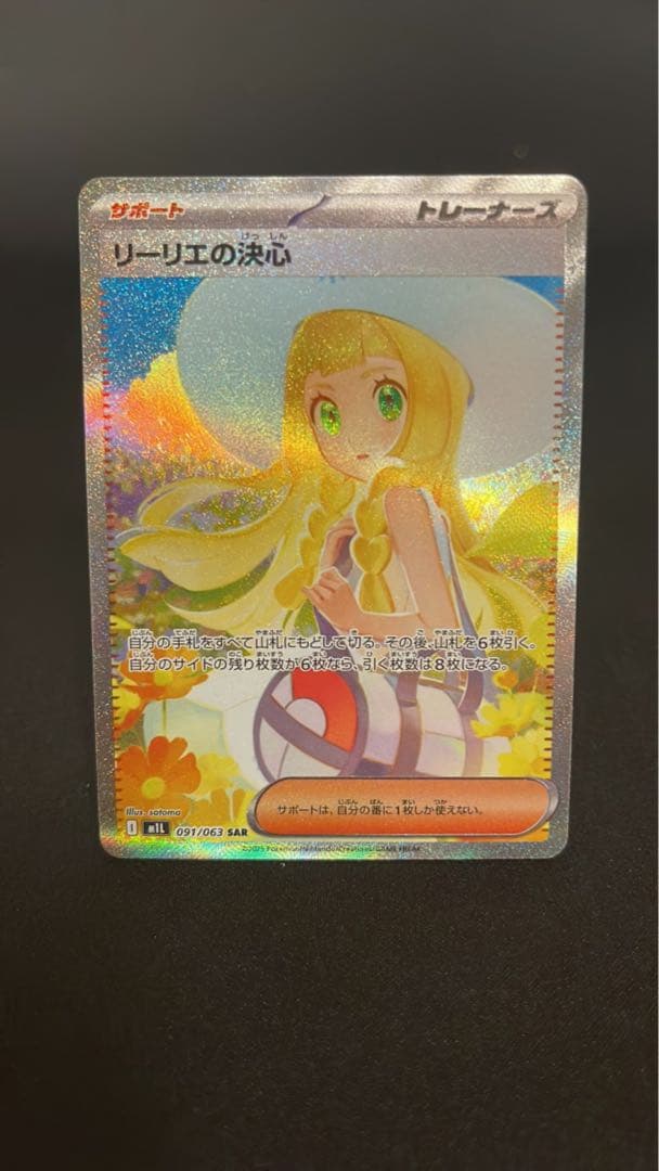 ポケモンカード　リーリエの決心 SAR