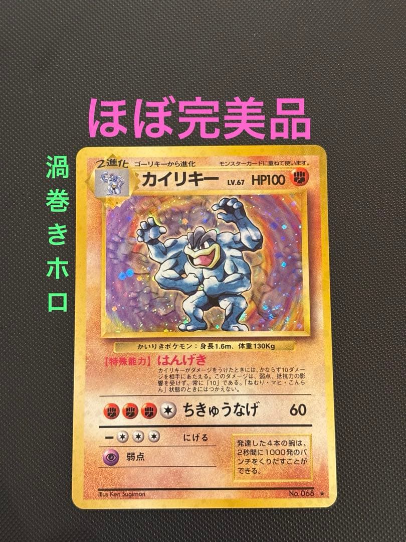 旧裏　ほぼ完美品　カイリキー　第1弾拡張パック　初版　マークあり　渦巻ホロ