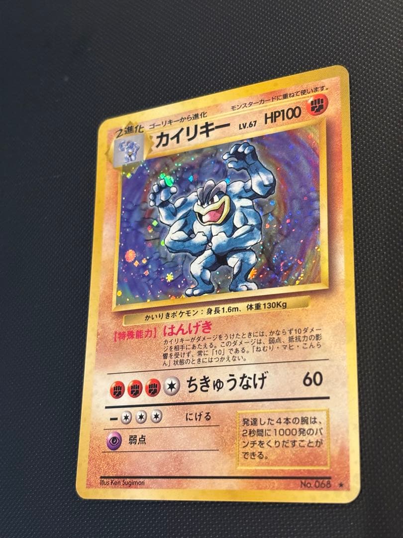 旧裏　ほぼ完美品　カイリキー　第1弾拡張パック　初版　マークあり　渦巻ホロ