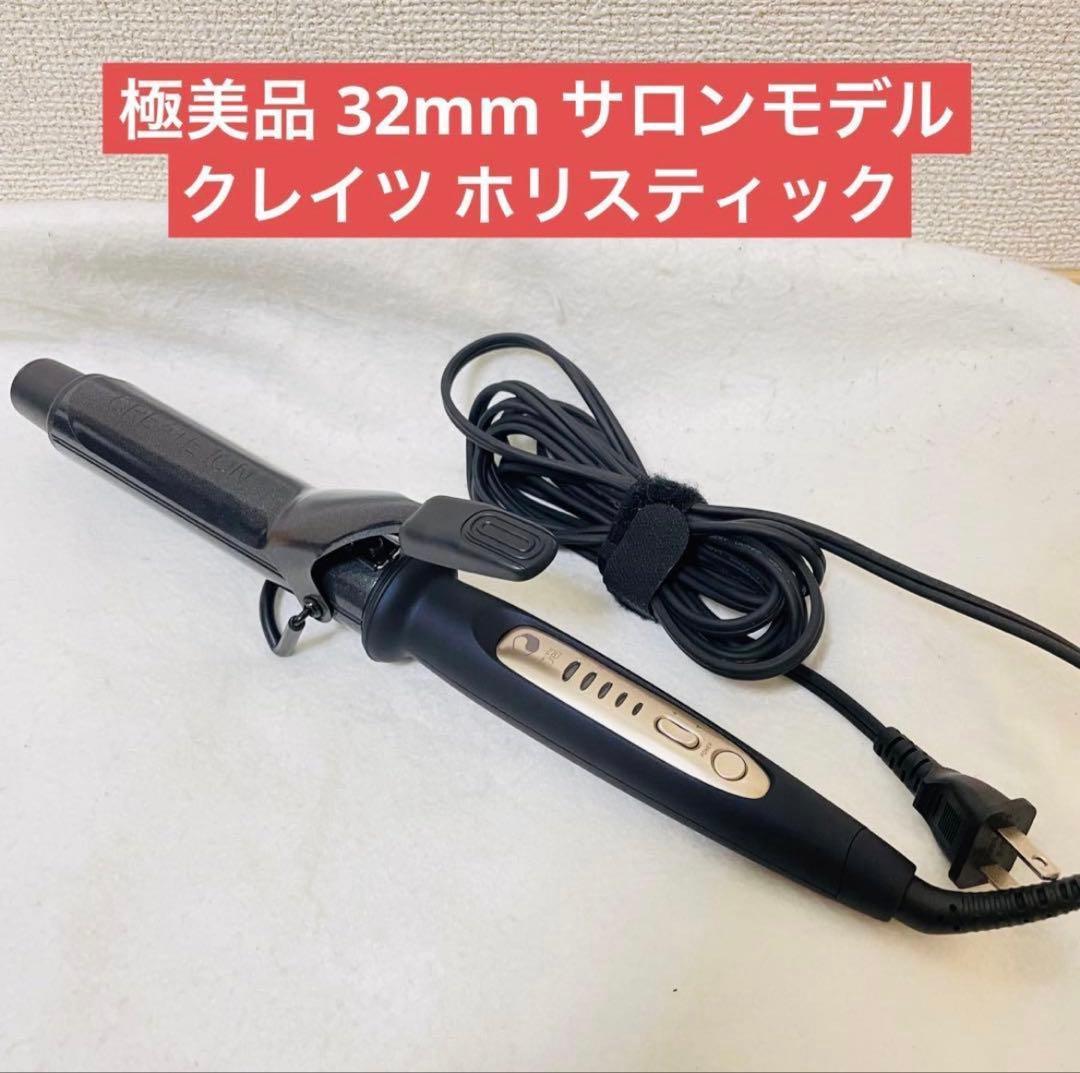 ✨️美品✨️ クレイツ カールアイロン コテ ホリスティックキュア 32mm