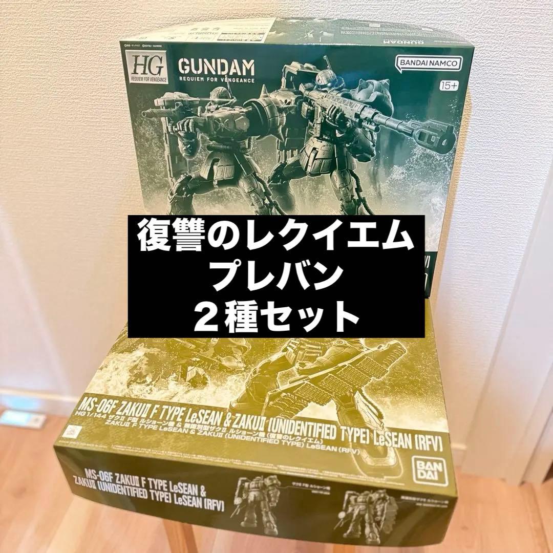 プレバン 復讐のレクイエム HGザク2種セット