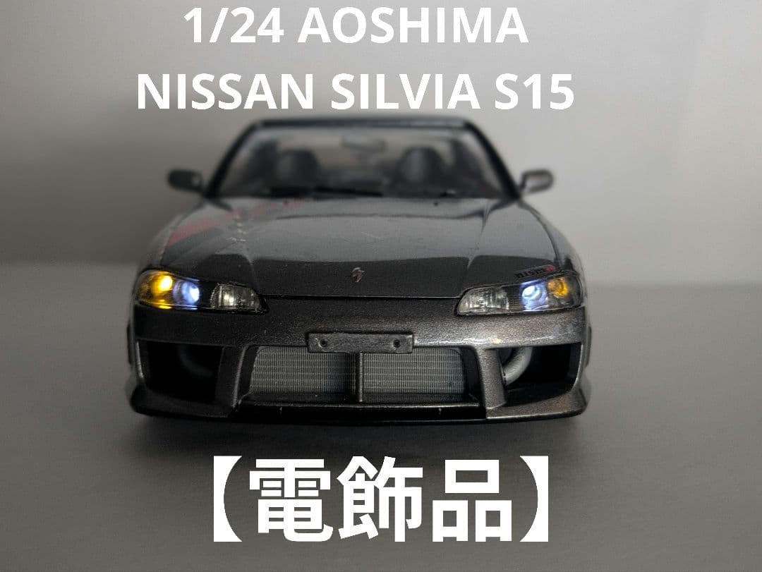 1/24　【電飾】AOSHIMA NISSAN SILVIA　S15