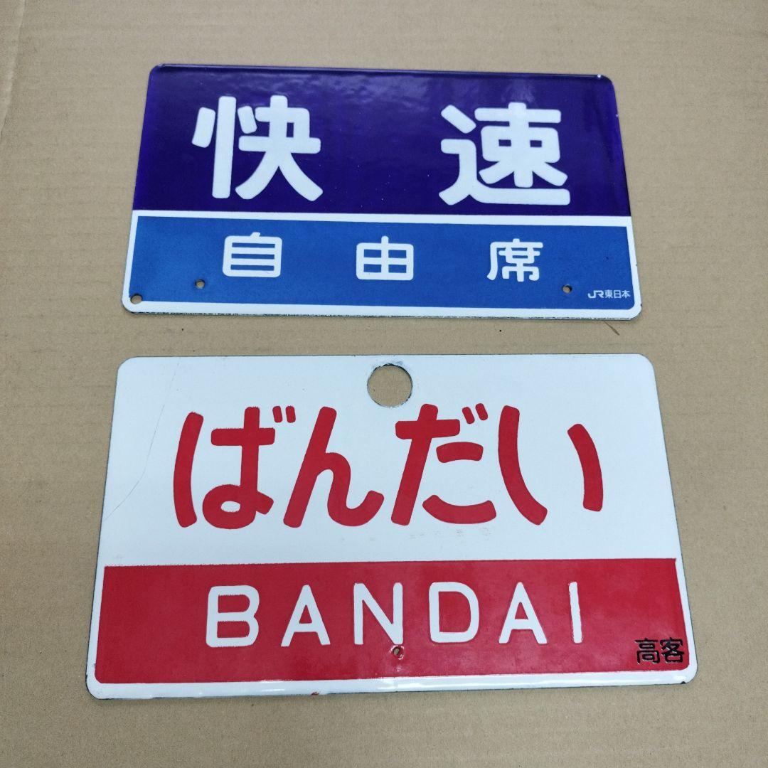 鉄道愛称板2枚セット、 快速 自由席 ばんだい まつしま