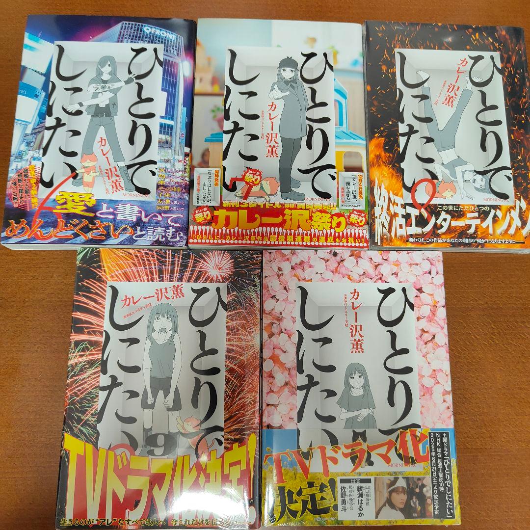 ひとりでしにたい 1〜11巻　全巻セット　カレー沢薫