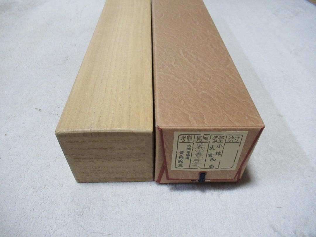 大徳寺小林太玄老師筆（萬里無片雲）共箱