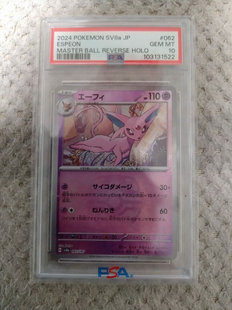 ポケモンカード　エーフィ　マスターボールミラー　PSA10