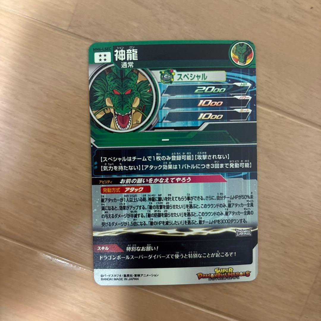 トランペット君　スーパードラゴンボールヒーローズ　MM6-LSEC 神龍