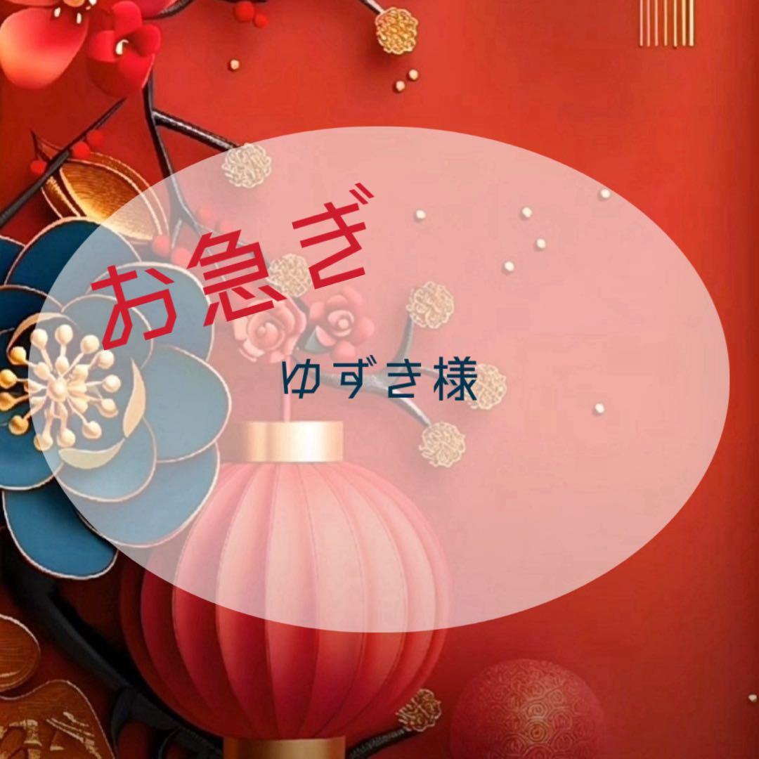 【お急ぎ】ゆずき様
