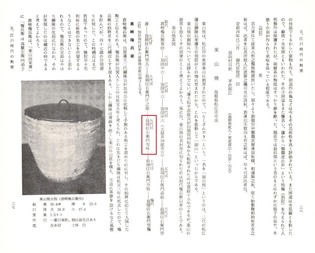 楽山焼（出雲焼）9代長岡住右衛門空味造『刷毛目平水指』（共箱）