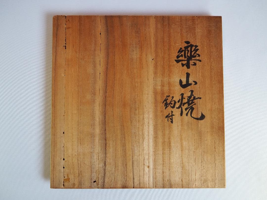 楽山焼（出雲焼）9代長岡住右衛門空味造『刷毛目平水指』（共箱）