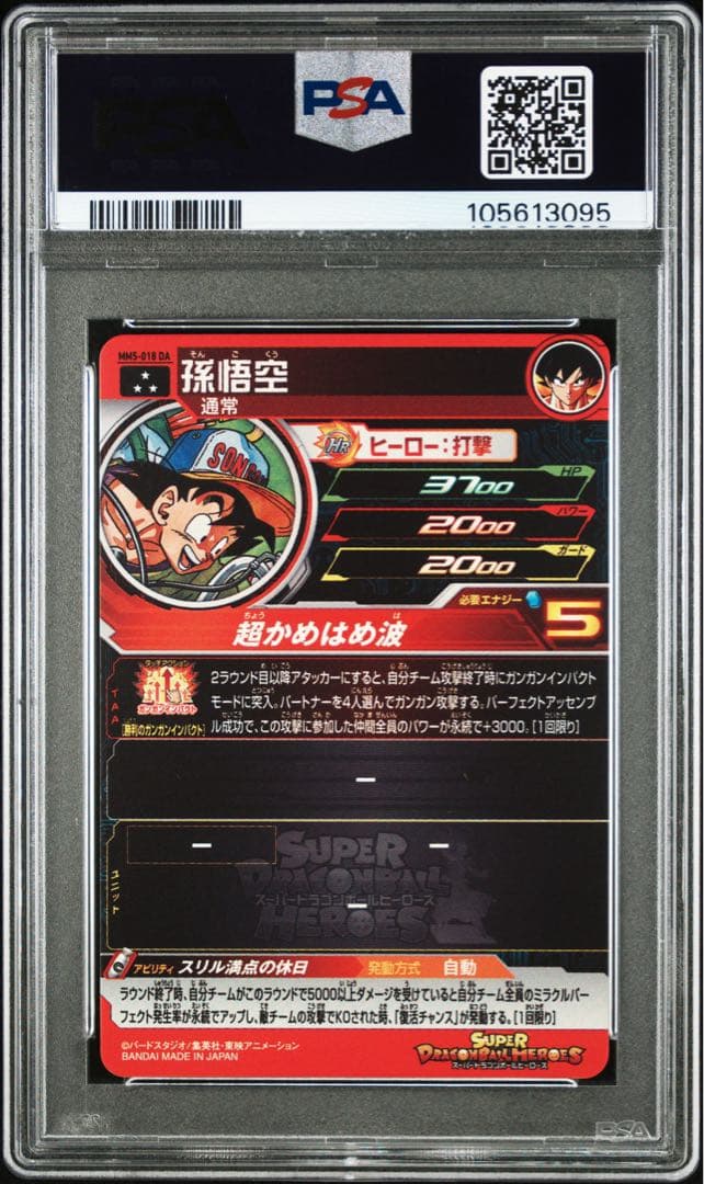 孫悟空 MM5-018 DA psa10 ドラゴンボールカード