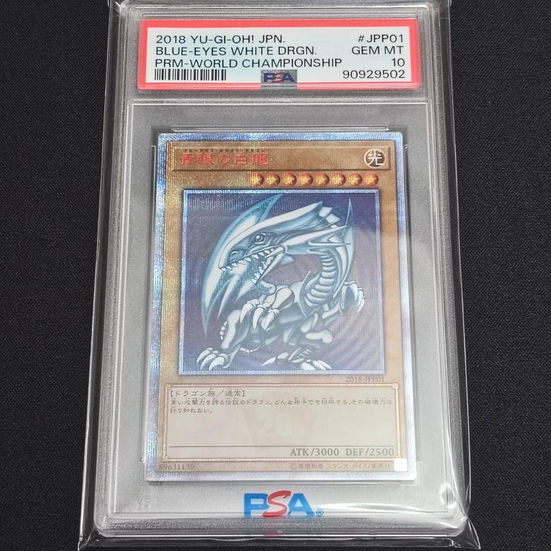 遊戯王 【PSA10】 青眼の白龍　ブルーアイズ 20th WCS 2018