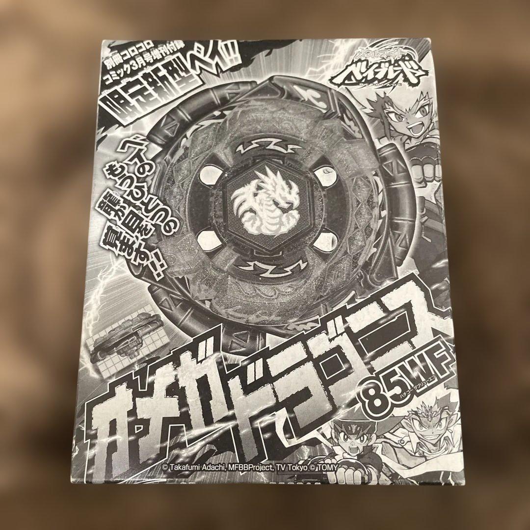 新品未使用 ベイブレード メタルファイト オメガドラゴニス85WF コロコロ付録