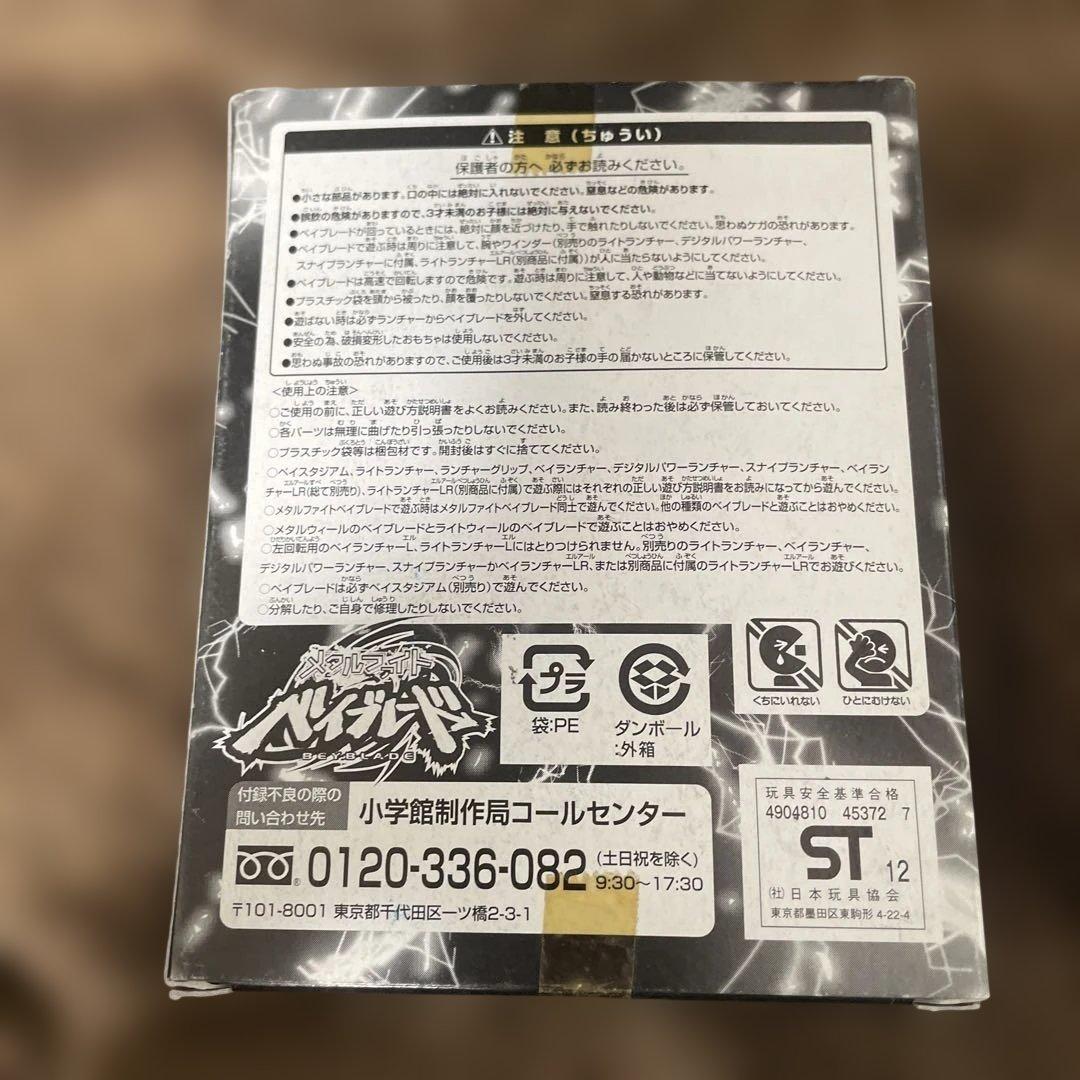 新品未使用 ベイブレード メタルファイト オメガドラゴニス85WF コロコロ付録