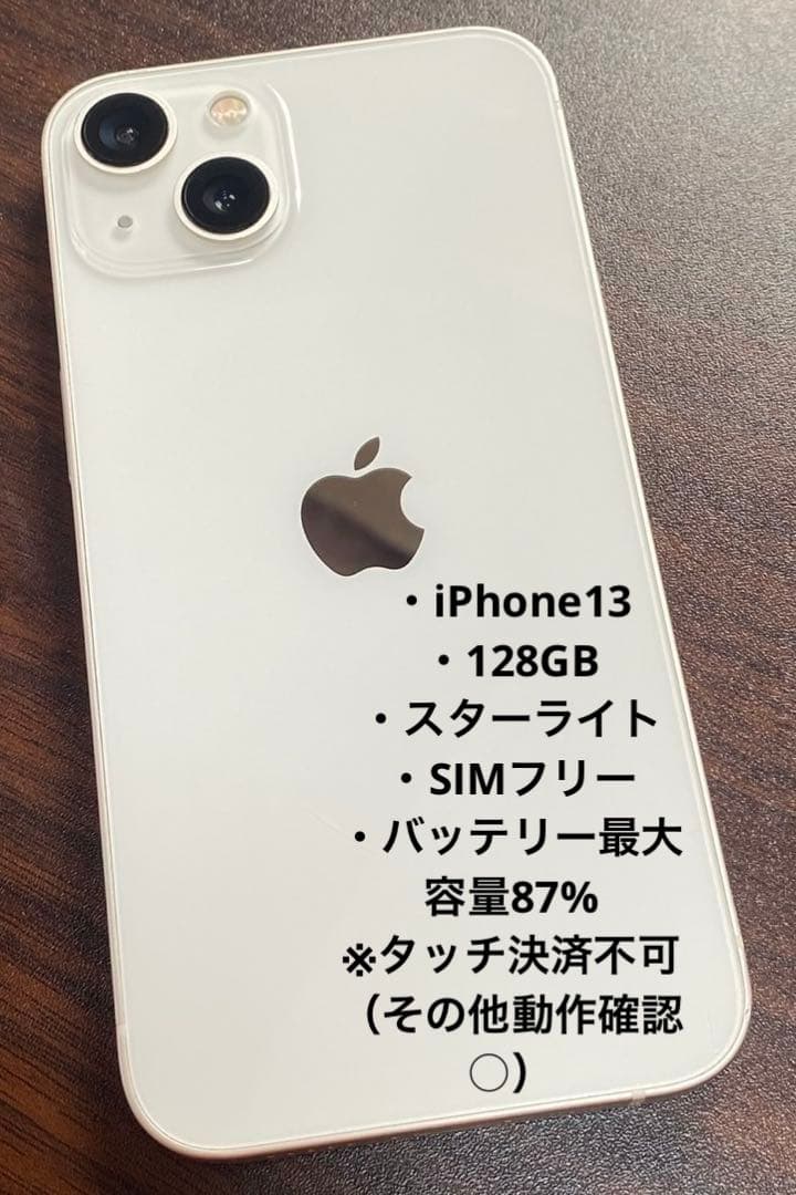 iPhone13 スターライト 128GB SIMフリー ※タッチ決済不可