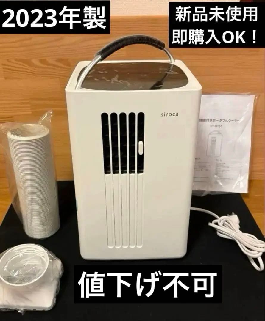 【新品】siroca SY-D151 除湿機能付きポータブルクーラー