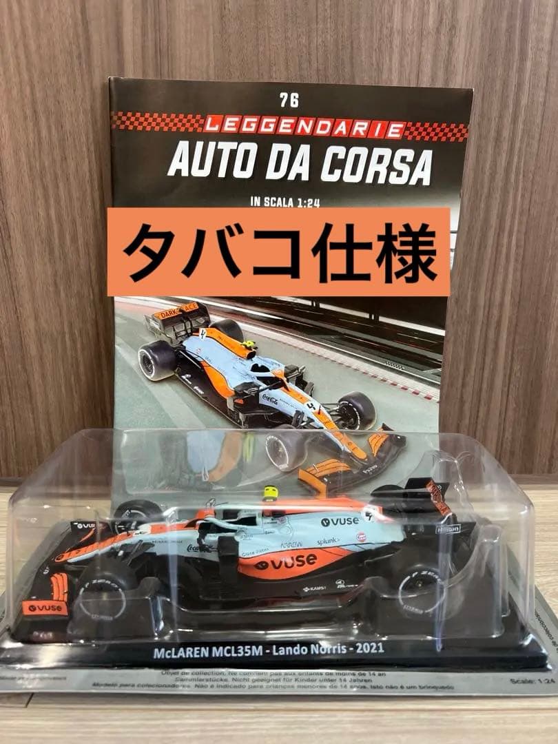 ビッグスケールF1コレクション　マクラーレンMCL35M　モナコGP　ノリス