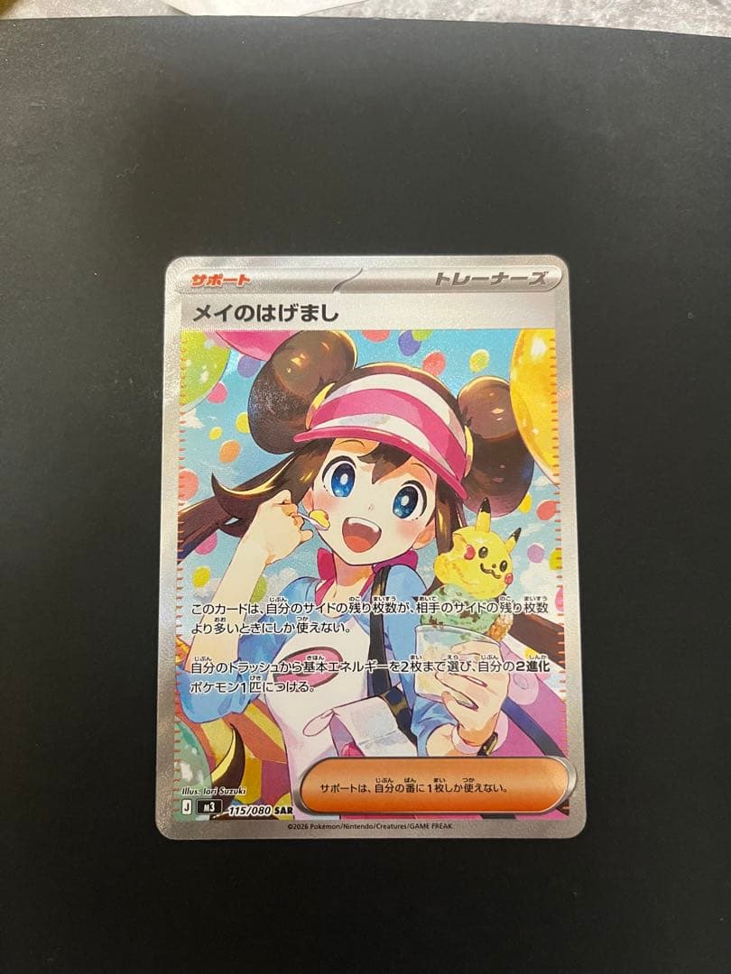 メイのはげまし トレーナーズカード　SAR