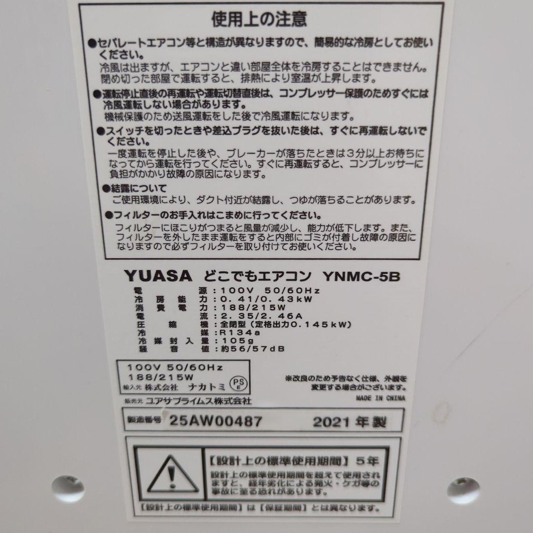 YUASA どこでもエアコン YNMC-5B