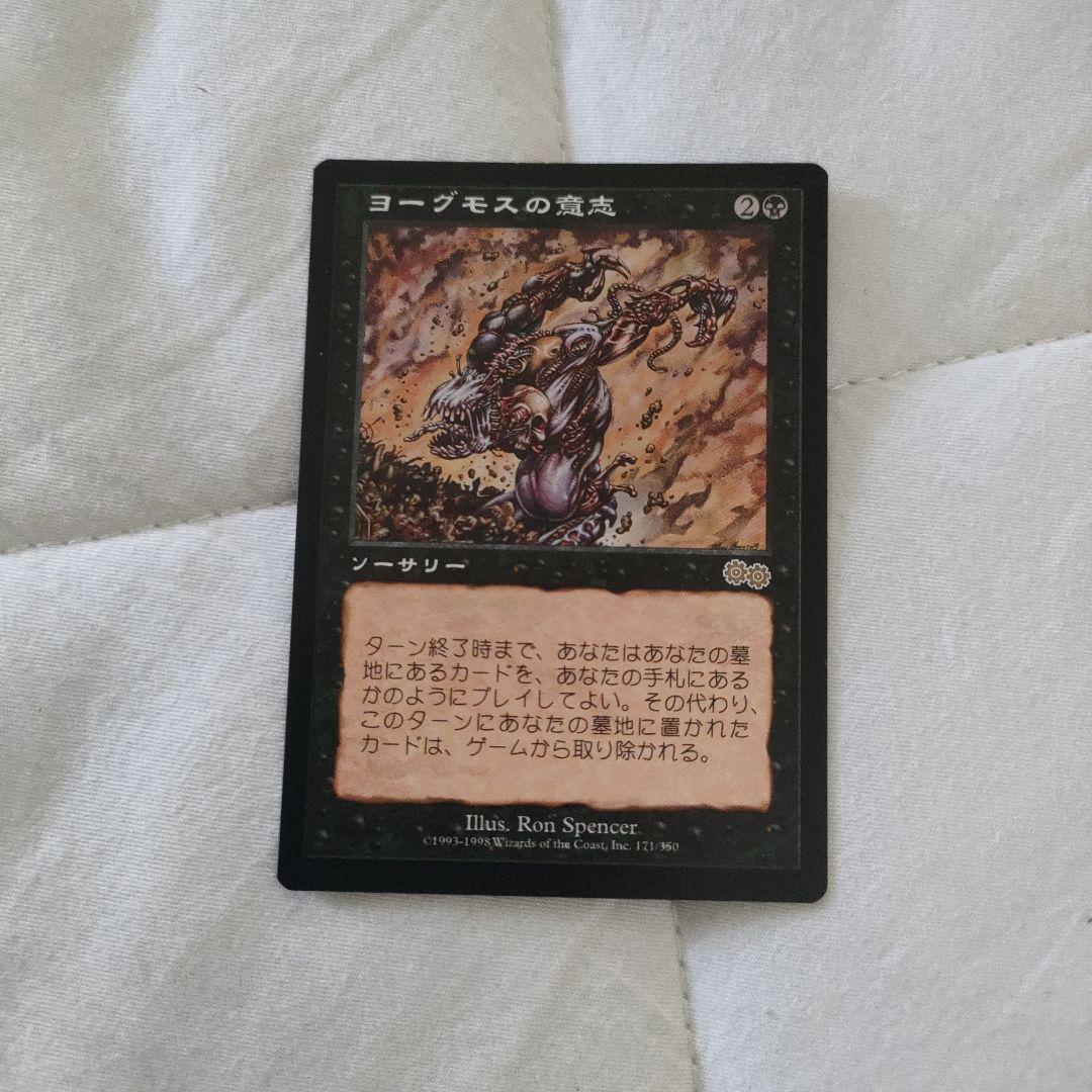 Yawgmoth's Will/ヨーグモスの意志 日本語版1枚