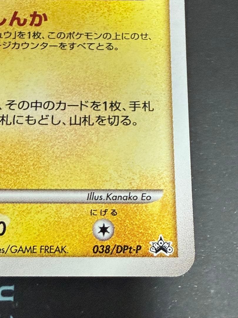 ポケモンカード ピチュー 038/DPt-P アルセウス光臨 プロモ