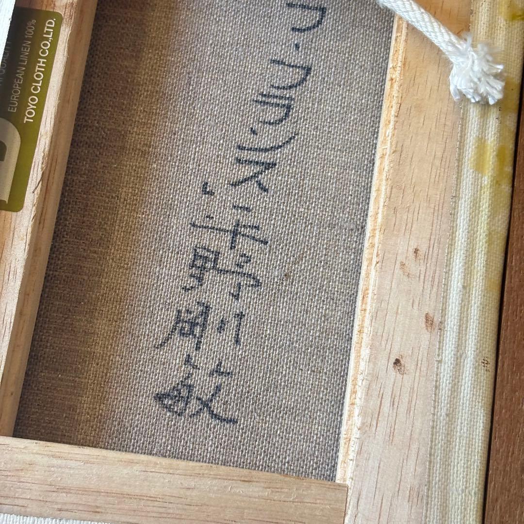 平野剛敏「ラフランス」油彩 SM サイン裏書有 額装 油絵 油画 絵画 J