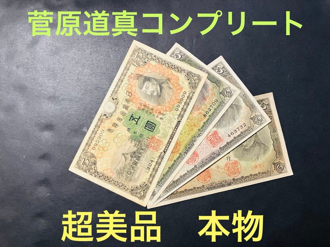 旧紙幣　古札　超美品　菅原道真　1次〜4次 赤字　コンプリート　本物e73