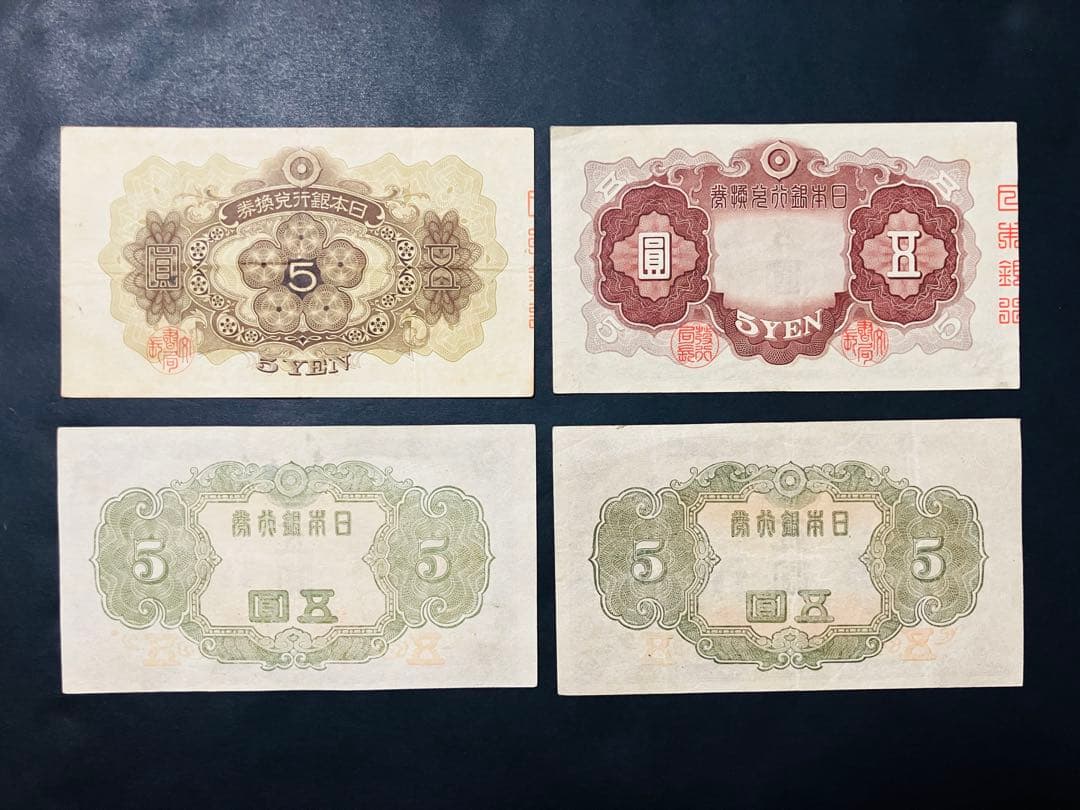 旧紙幣　古札　超美品　菅原道真　1次〜4次 赤字　コンプリート　本物e73