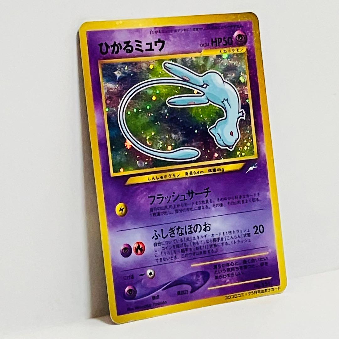 ポケモンカード　ひかるミュウ　月刊コロコロコミック01年5月号　旧裏