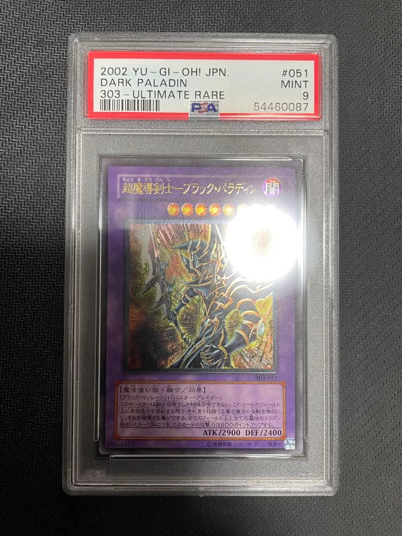 遊戯王　超魔導剣士　ブラック・パラディン　レリーフ　PSA9 アルティメット