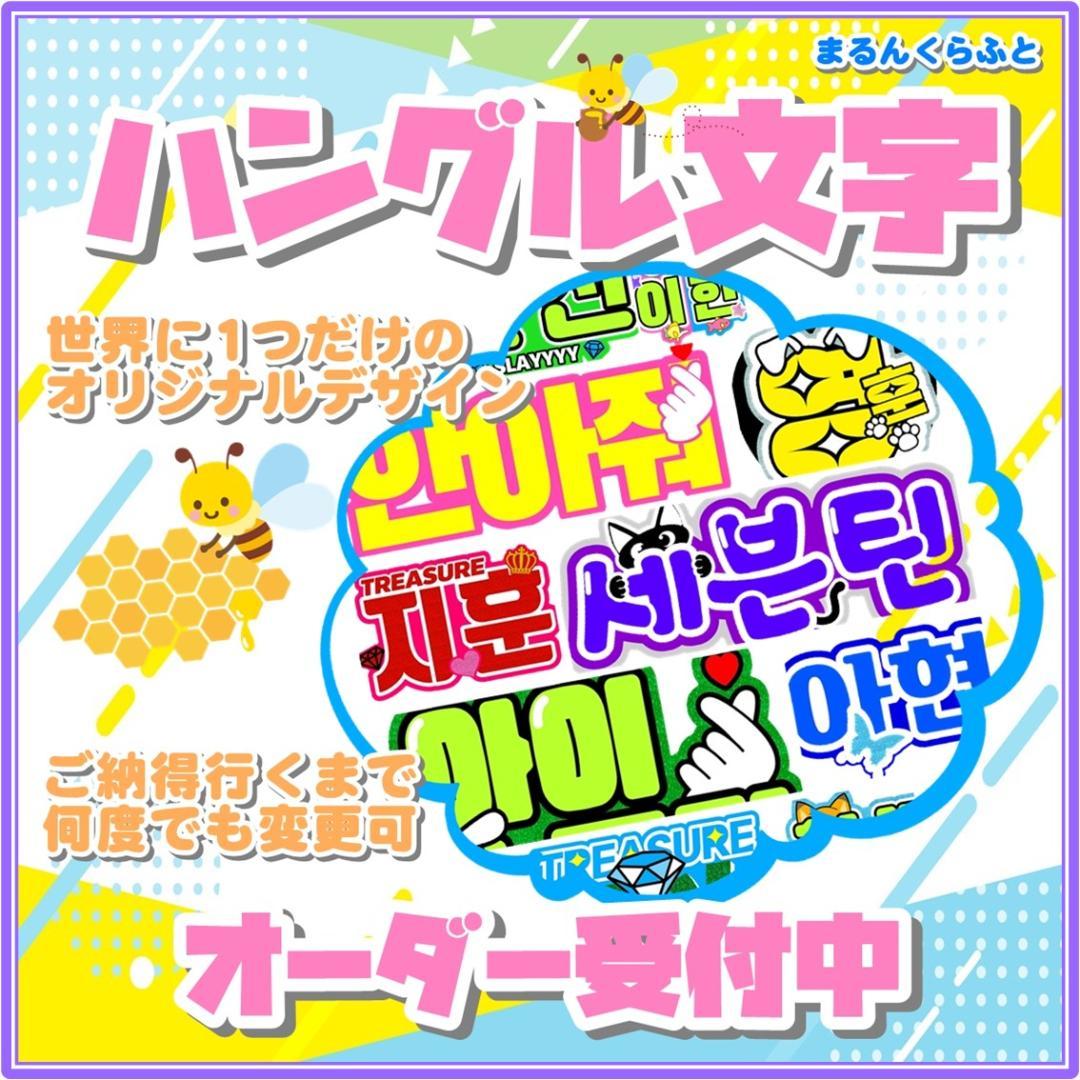 ハングル文字オーダー 団扇屋さん 連結 グリッター 反射 蛍光 LIVE 携帯