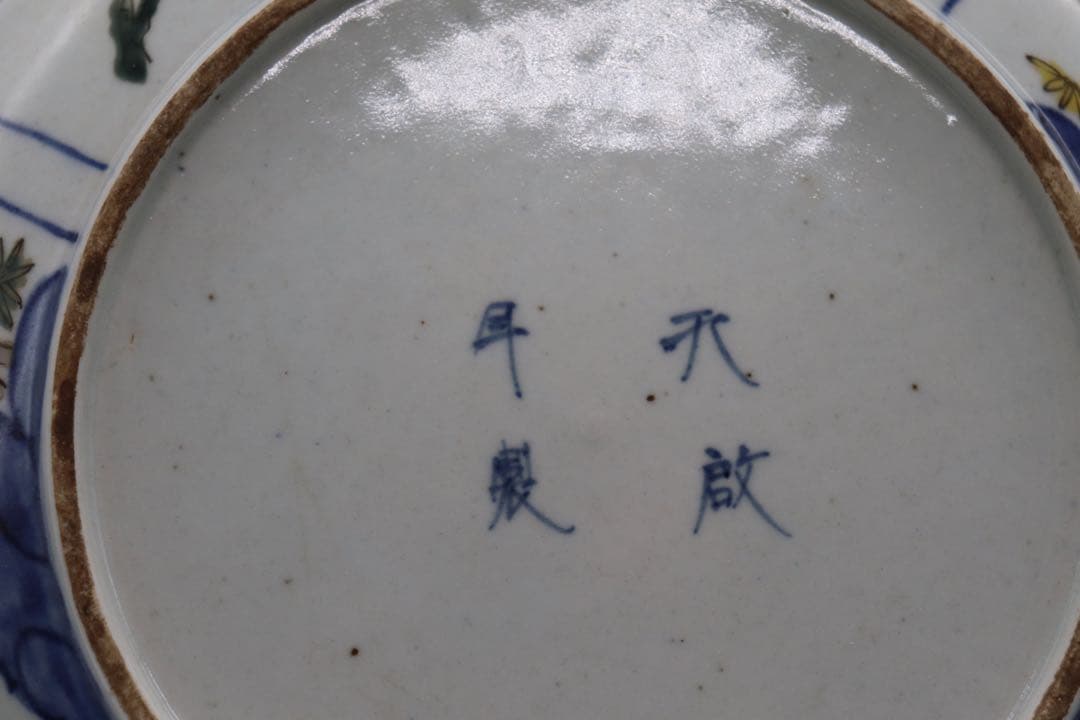 中国　明時代　五彩盤　特注品　天啓年製　送料込み0509