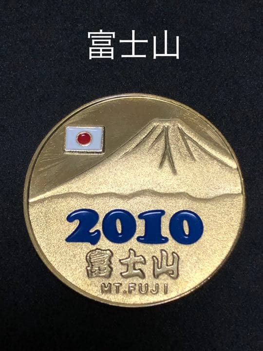 富士山☆2010年★青☆記念メダル★茶平工業