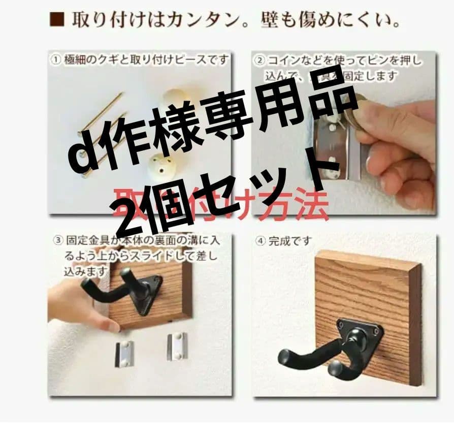 d作品　２個セット オーク製 ギターハンガー 壁掛け用