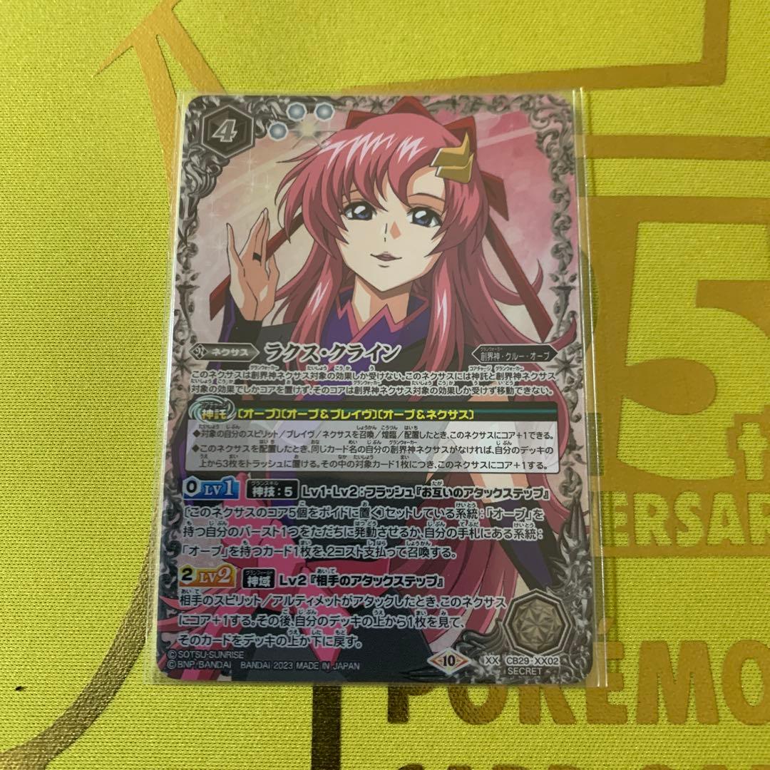 バトスピ ラクス・クライン シークレット 1枚 おまけあり