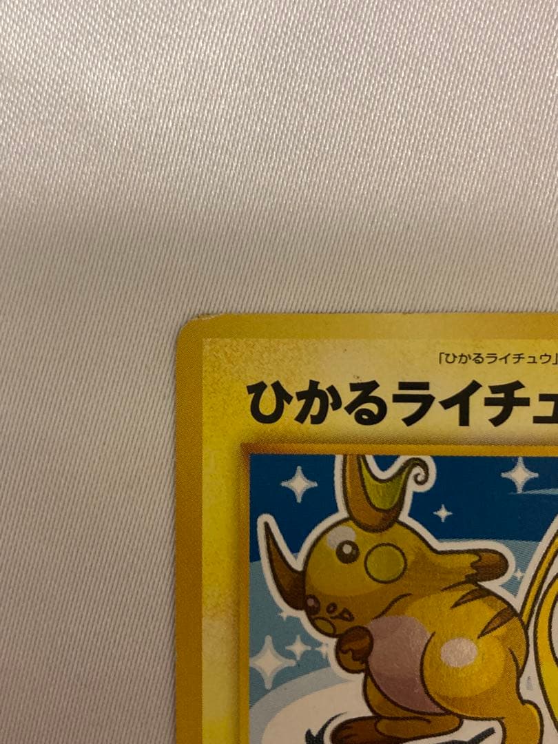ポケモンカード　旧裏　ひかるライチュウ