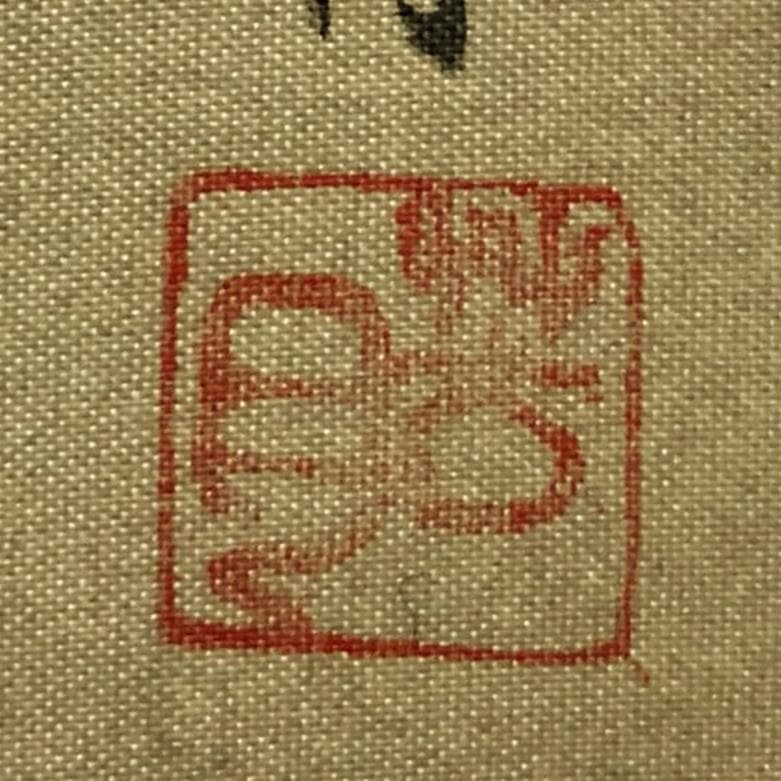 掛軸 山口芳月『序の舞 美人図』日本画 絹本 肉筆 合箱付 掛け軸 k07214