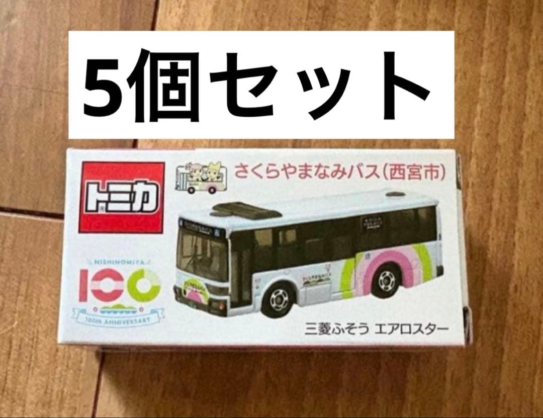5個　西宮市　さくらやまなみバス　三菱ふそう　エアロスター　トミカ
