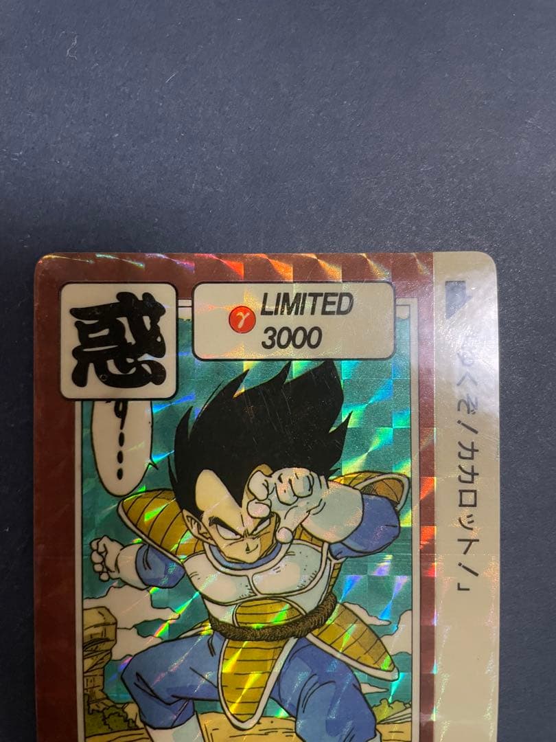 ドラゴンボール　カードダス　limited3000　リミテッド　惑