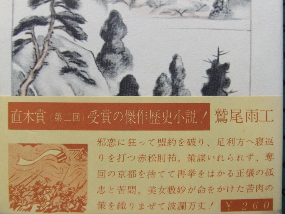 鷲尾雨工　「吉野朝太平記」５巻揃　昭和３３年・初版本・直木賞受賞作・東都書房