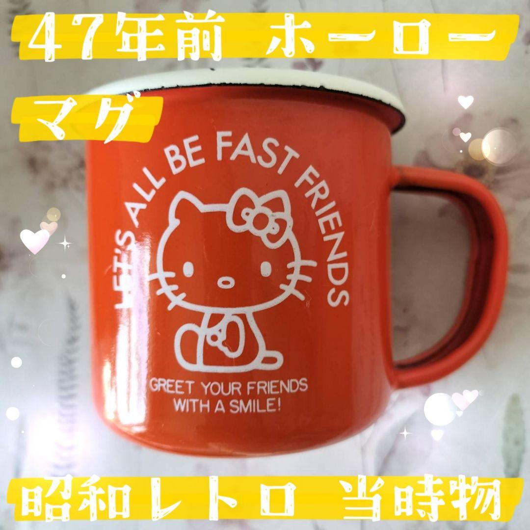 【昭和レトロ】激レア！47年前のキティちゃん ホーローマグ オレンジ 観賞用