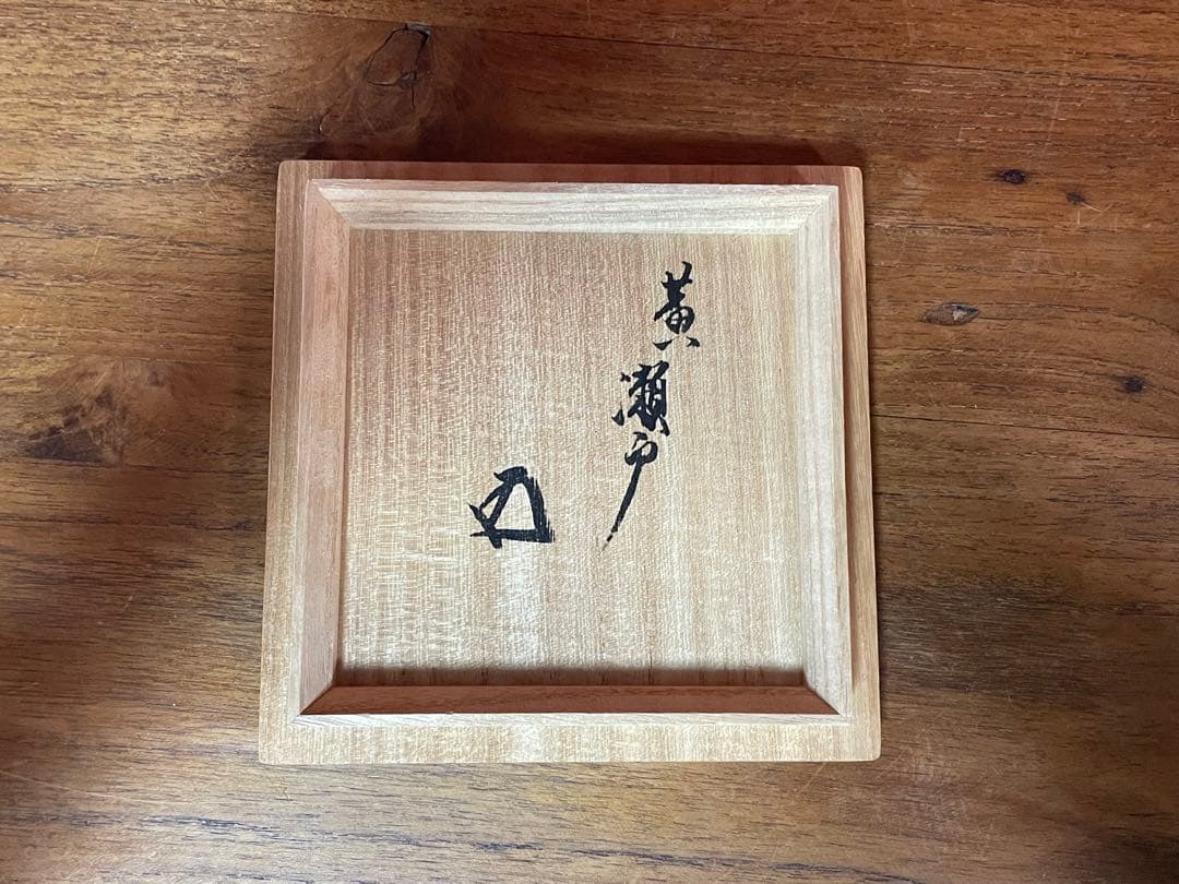 黄瀬戸茶碗 裏千家十五代 鵬雲斎 書付箱 上等誂え箱 外ダン紙箱付