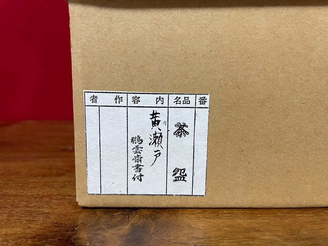 黄瀬戸茶碗 裏千家十五代 鵬雲斎 書付箱 上等誂え箱 外ダン紙箱付