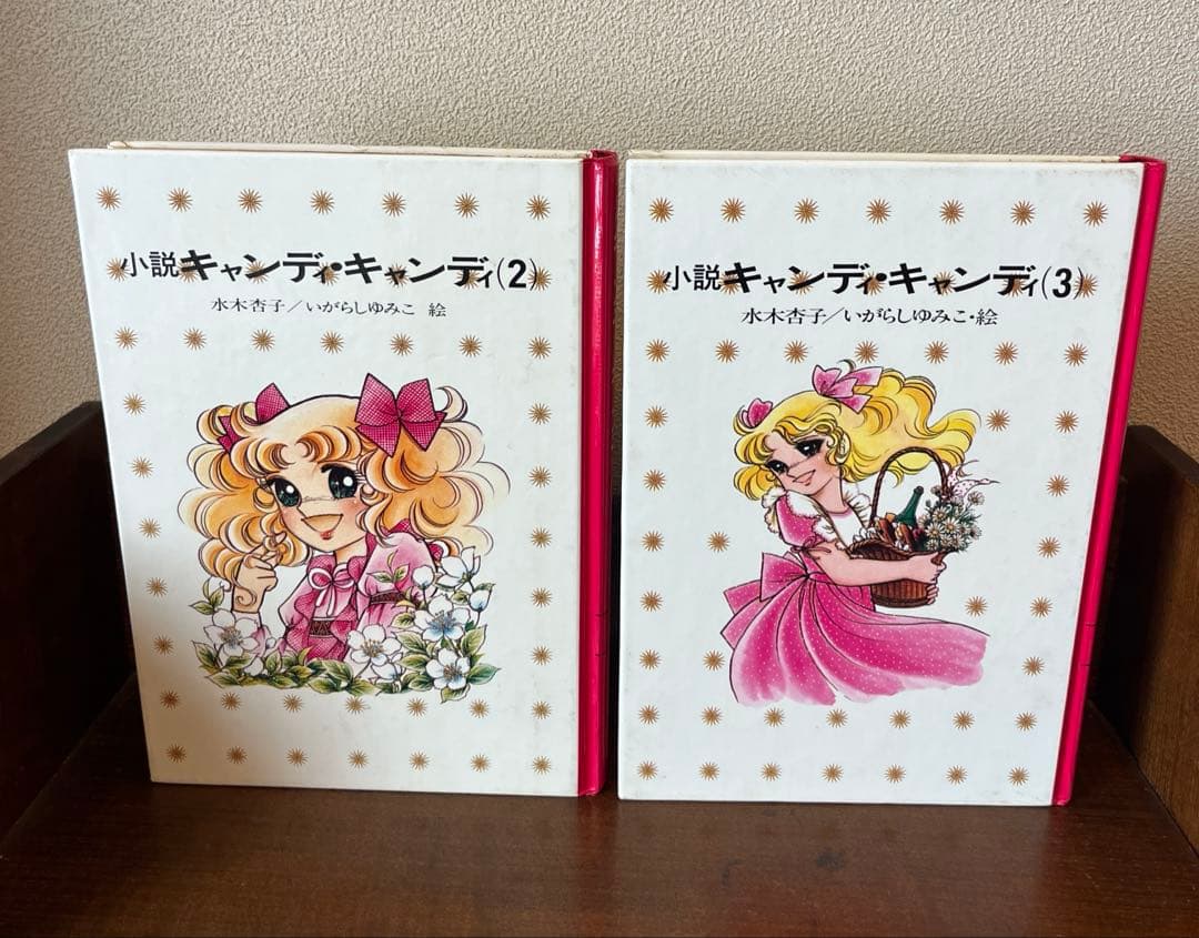 【絶版】小説キャンディ•キャンディ② 、③最終巻 水木杏子　いがらしゆみこ